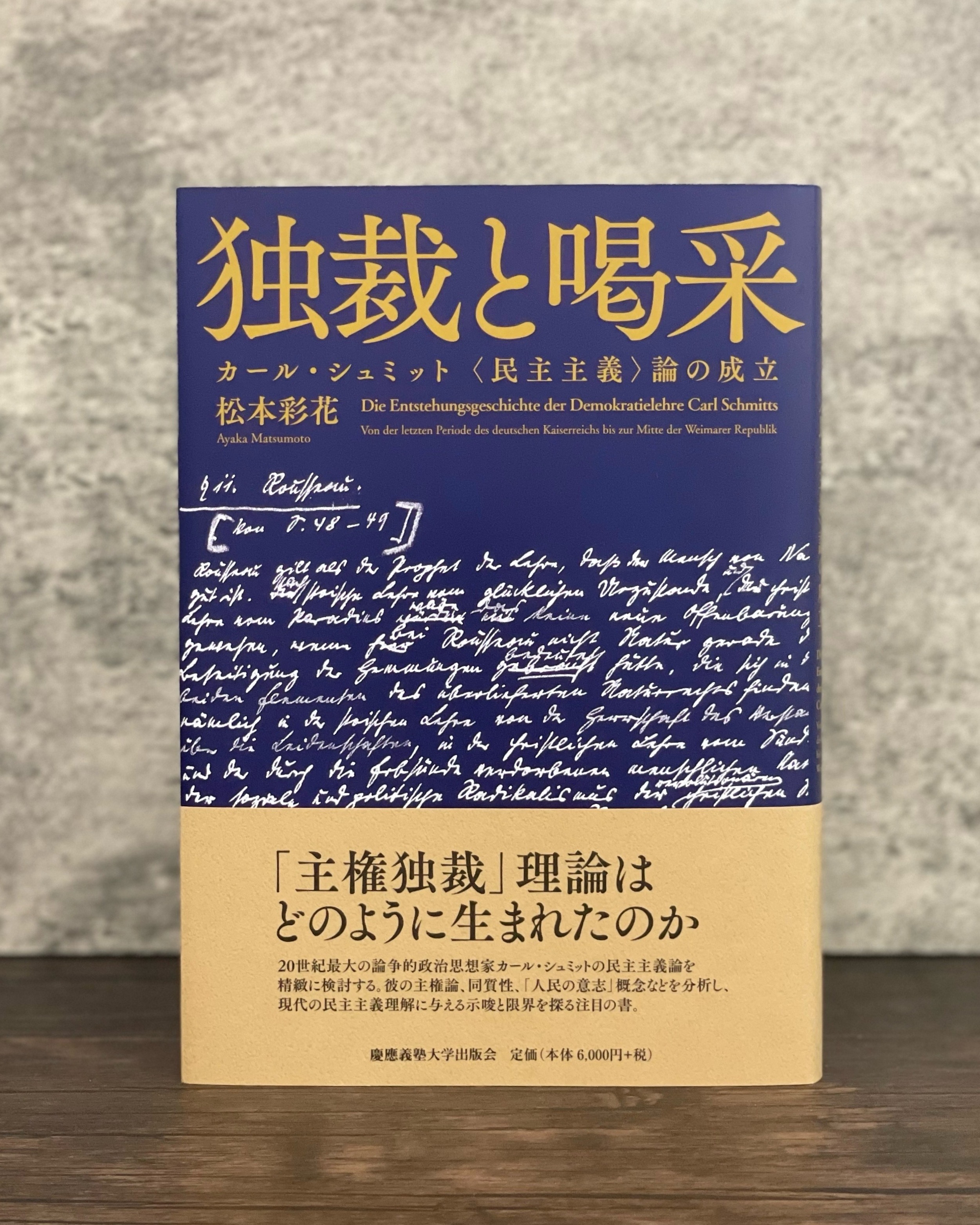 独裁と喝采』が2025年度日本ドイツ学会奨励賞を受賞しました。 - 慶應